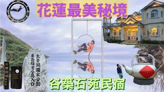 228連假 【旅遊vlog】不同形式| 花蓮最美秘境 ｜ 谷築石苑民宿  ｜ 墾丁海崖灣 【Hank 梁】