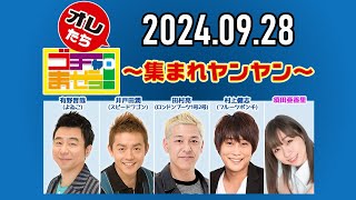 【2024.09.28】オレたちゴチャ・まぜっ！～集まれヤンヤン～【全力あっち向いてホイ トーナメント！】