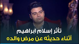 تأثر النجم الشاب اسلام ابراهيم أثناء حديثه عن مرض والده وعلاقته الخاصة به