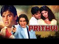PRITHVI HINDI FULL MOVIE - Suniel Shetty Aur Shilpa Shetty Ki Blockbuster Movie | पृथ्वी फिल्म