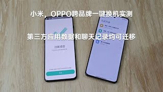 小米 OPPO 跨品牌一键换机实测 第三方应用数据和聊天记录均可迁移