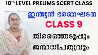 SCERT CLASS | 10th LEVEL PRELIMS| ഇന്ത്യൻ ഭരണഘടന| തിരഞ്ഞെടുപ്പും ജനാധിപത്യവും