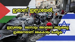 ഇസ്രയേൽ എങ്ങനെയാണ് അവരുടെ ശത്രുവിനെ കൈകാര്യം ചെയ്യുന്നത് |ISRAEL|MOSSAD|palestine