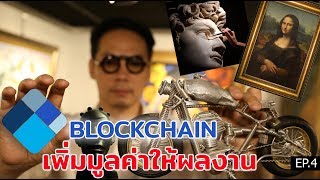 Blockchain เพิ่มมูลค่าให้ผลงานออกแบบ ศิลปะ ภาพถ่าย และงานสะสม WIRER EP.4 | LEK MANO【ENG SUB】