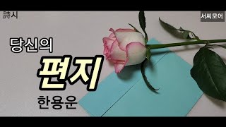 당신의 편지 /(만해)한용운 💌 영상•낭독/서은숙