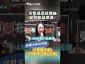 完整還原時間軸掀勞動部黑幕 洪慈庸在哪 洪仲丘案50萬人在哪 shorts