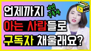 유튜브 구독자 수 언제까지 아는 사람들로 채울건가요? 구독자 늘리는 법 검색어로 찾게 하라