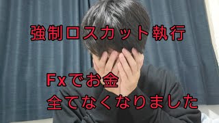 強制ロスカット執行 Fxでお金全て無くなりました！