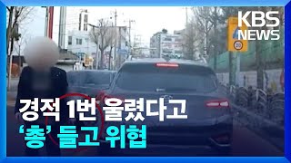 ‘빵’ 경적 1번 울렸다고…‘총’ 들고 위협 [잇슈 키워드] / KBS  2023.03.17.