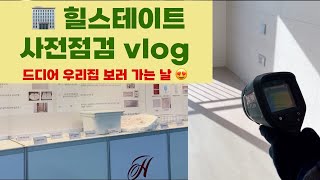 🏠드디어 우리집이!? 힐스테이트 사전점검 vlog ❤️ | 사전점검업체 쓴 후기💸  | 사전점검 준비물 업체버전 | 사전점검 절차 | 힐스테이트 웰컴 키트 언박싱 💎