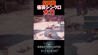 【MHW IB】炎王龍テオ・テスカトル編 極芸的にシンクロする四太刀 #shorts #mhwib #mhwi #モンハン #太刀