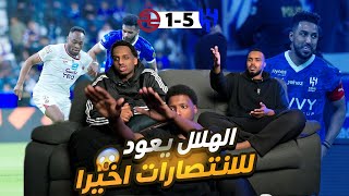 ردة فعل الهلال والخلود 5-1 🔥يخرب بيتهم مين يوقفهم 🤯😱