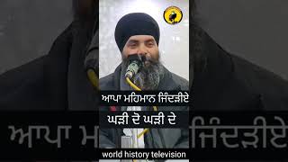 ਆਪਾ ਮਹਿਮਾਨ ਜਿੰਦੜੀਏ  ਘੜੀ ਦੋ ਘੜੀ ਦੇ world history television  #waheguru_ji