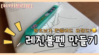 레진공예는 처음이지만, DIY키트와 함께라면 든든😎/레진으로 만드는 플라워 볼펜 키트 리뷰/ Resin Craft DIY kit review