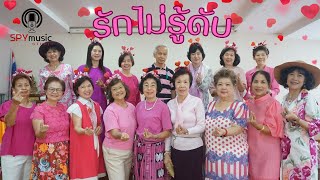 รักไม่รู้ดับ l สวลี ผกาพันธุ์ l Cover By ผู้เรียนขับร้องรอบบ่าย รุ่น 214/67