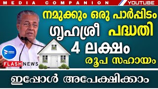 ഗൃഹശ്രീ ഭവന നിർമ്മാണ പദ്ധതി അപേക്ഷകൾ ആരംഭിക്കുന്നു||LIFE Mission|Grihasree housing scheme kerala