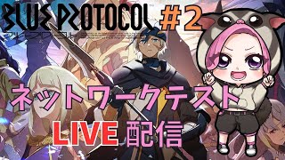 【BLUE PROTOCOL】ネットワークテストLIVE配信！#２　冒険者ランク２にするところから開始！！　※ネタバレ注意