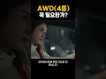 awd 4륜구동 꼭 필요한가