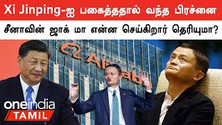 China-வில் இருந்து தப்பித்து போன Jack Ma என்ன செய்கிறார் தெரியுமா?