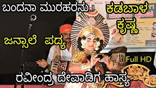 Yakshagana 2018-Maruti Pratapa, Kadabal Uday Hegde-Krishna, ಬಂದನಾ ಮುರಹರನು.. ಜನ್ಸಾಲೆ ಭಾಗವತಿಕೆ Full HD