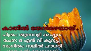 Kathil Thenmazhayay padu katte - Thumboli Kadappuram കാതിൽ തേന്മഴയായ് പാടു കാറ്റേ - K J Yesudas