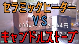 なに！?コスパ最強！？ ４時間つけて２２円！嗚呼！キャンドルストーブ！！「セラミックヒーターVSキャンドルストーブ」