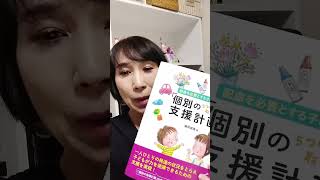 藤原里美先生から新刊のご紹介！【配慮を必要とする子どもの「個別の支援計画」】 #Shorts