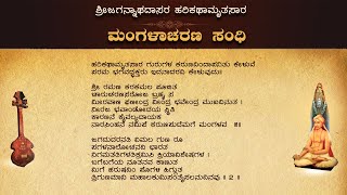 Sri Harikathamrutasara | Mangalaacharana Sandhi |  ಶ್ರೀ ಮಂಗಳಾಚರಣ ಸಂಧಿ | Kannada Lyrics