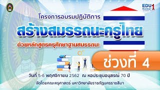 โครงการอบรมการสร้างสมรรถนะครูไทยด้วยหลักสูตรครุศึกษาฐานสมรรถนะ ช่วงที่ 4