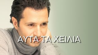 Δημήτρης Κόκοτας - Αυτά τα χείλια (Στίχοι-Lyrics) | Greek Lyric Videos