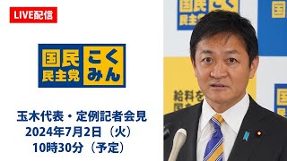 【LIVE配信】国民民主党・玉木代表会見　2024年7月2日（火）10時30分より