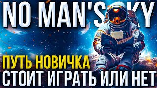 Первое впечатление от No Man’s Sky – Стоит ли играть в 2025 году?