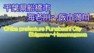 《千葉県 船橋市》海老川・飯山満（はさま）川を散歩