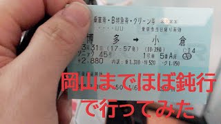 岡山までほぼ鈍行で行ってみた　　博多～岡山　2022/03/31～04/01