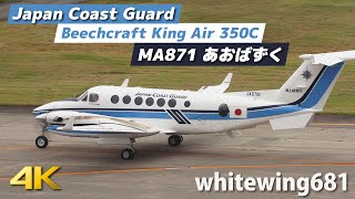 [海上保安庁 あおばずく] Japan Coast Guard Beechcraft KingAir 350C JA871B LANDING TOYAMA Airport 富山空港 2021.9.1