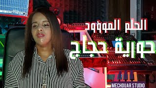 Houriya Hadjadj #Watani_El_Djazair  - حورية حجاج #وطني_الجزائر  ( الحلم الموؤود )