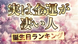 【気付いてないけど金運が凄い誕生日ランキング】366日誕生日占い 運気アップの引き寄せBGM   #開運 #誕生日占い