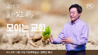 “모이는 교회” 권혁빈 목사