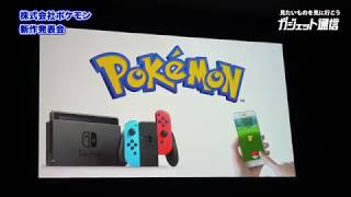 【ノーカット】ポケモン新作発表会 / Pokemon Let’s Go Pikachu and Pokemon Let’s Go Eevee Press Conference