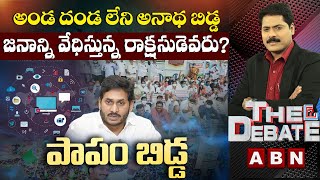 ఈ బిడ్డ మాటలు నమ్మితే మీ బిడ్డల భవిష్యత్ ఏంటి? | పాపం బిడ్డ | The Debate || ABN Telugu