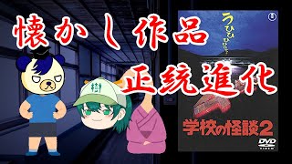 【懐かしき名作】学校の怪談２【おまけあるよ】