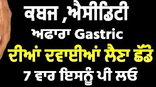 ਕਬਜ , ਐਸੀਡਿਟੀ , ਅਫਾਰਾ ,  Gastric ਦੀਆਂ ਦਵਾਈਆਂ ਲੈਣਾ ਛੱਡੋ 7 ਵਾਰ ਇਸਨੂੰ ਪੀ ਲਓ