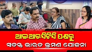 ଵ୍ରହ୍ମପୁର:IRCTC ପକ୍ଷରୁ ସ୍ୱତନ୍ତ୍ର ଭାରତ ଭ୍ରମଣ ଯୋଜନା