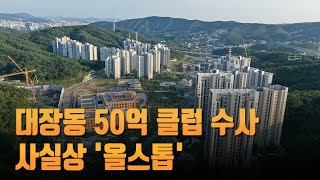 대장동 50억클럽 수사 사실상 '올스톱'…檢, 곽상도 구속 23일까지 연장