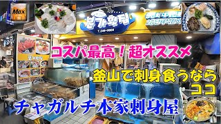 【コスパ最高】釜山で刺身食うなら安心新鮮のチャガルチ本家刺身屋