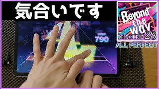 【プロセカ】Beyond the way【MASTER 28】【ALL PERFECT】