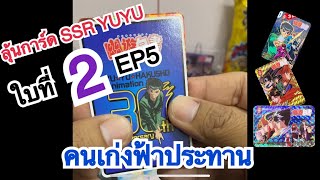 ตามลุ้นการ์ดSSR YUYU ใบที่ 2 EP5 #คนเก่งฟ้าประทาน  #yuyuhakusho #โอเดนย่า30ปี #โอเดนย่า #ssr