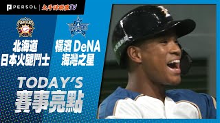 2021年6月13日 北海道日本火腿鬥士vs橫濱DeNA海灣之星 賽事亮點