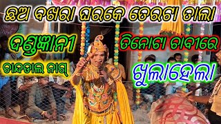 କୁଞ୍ଜ ଘର ପ୍ରଶ୍ନଉତର//ଛଅବଖରା ଘରକେ ତେରଟା ତାଲା ତିନୋଟି ଚାବିରେ ଖୁଲାଗଲା//ଚାନ୍ଦଡାଲ ନାଗ୍#lsofficial