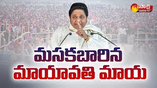 ఇక్కడ సైలెన్స్ వాళ్ళకి ప్లస్ | Why Mayawati Is Maintaining Silence In UP Elections || Sakshi TV